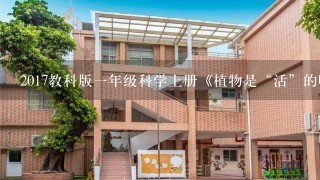 2017教科版一年级科学上册《植物是“活”的吗》教案