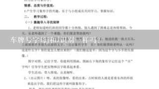 车牌号字母j和J识别一样吗？