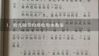 幼儿园节约用电用水教案