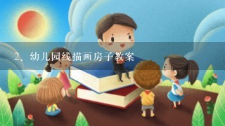 幼儿园线描画房子教案