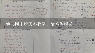 幼儿园中班美术教案：给妈妈理发