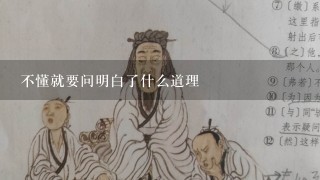 不懂就要问明白了什么道理