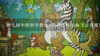 幼儿园中班科学教案-各种各样的鱼《公开课！！》