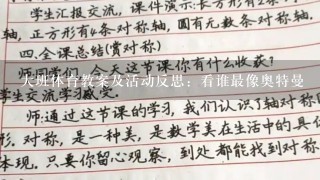 大班体育教案及活动反思：看谁最像奥特曼