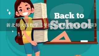 新北师大版数学二年级下册第四单元《测量》铅笔有多长电子教案