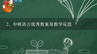 中班语言优秀教案及教学反思