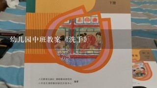 幼儿园中班教案《洗手》