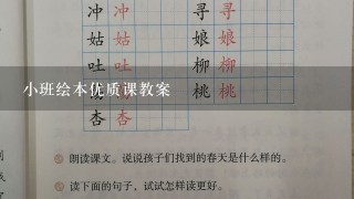 小班绘本优质课教案