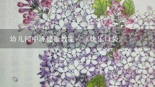 幼儿园中班健康教案：《快乐口袋》