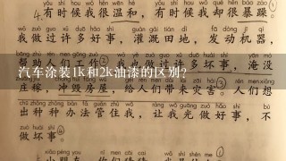 汽车涂装1k和2k油漆的区别？