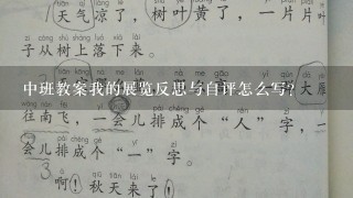 中班教案我的展览反思与自评怎么写?