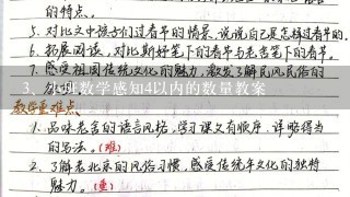 小班数学感知4以内的数量教案