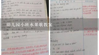 幼儿园小班水果歌教案