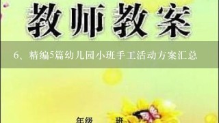 精编5篇幼儿园小班手工活动方案汇总