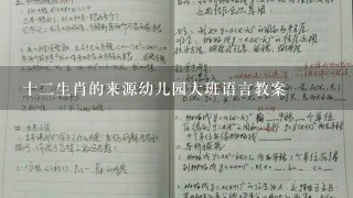 十二生肖的来源幼儿园大班语言教案