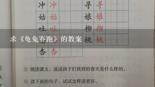 求《龟兔赛跑》的教案