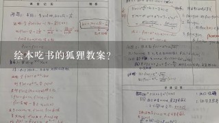 绘本吃书的狐狸教案？