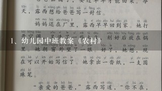 幼儿园中班教案《农村》