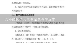 九年级化学元素教案及教学反思