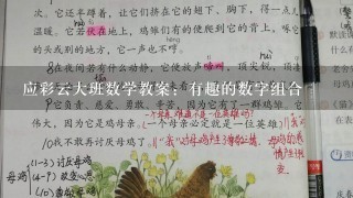 应彩云大班数学教案：有趣的数字组合