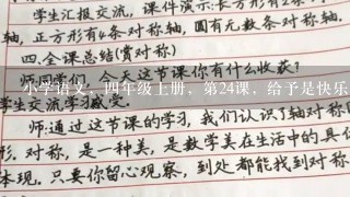 小学语文，四年级上册，第24课，给予是快乐的，这篇