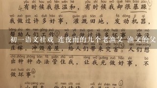 初一语文社戏 连夜雨的几个老渔父 渔父的父读什么，第几声