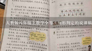 人教版八年级上数学全等三角形判定的说课稿