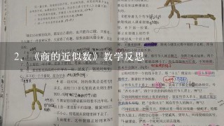 《商的近似数》教学反思