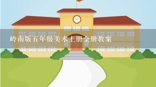 岭南版五年级美术上册全册教案