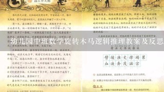 幼儿园中班数学旋转木马逻辑推理教案及反思