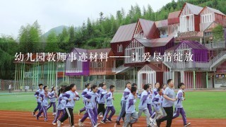 幼儿园教师事迹材料——让爱尽情绽放