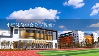 小班礼仪学会分享教案？