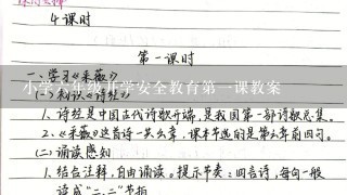 小学六年级开学安全教育第一课教案