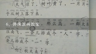 弹珠滚画教案