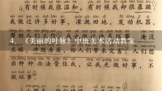 《美丽的叶脉》中班美术活动教案