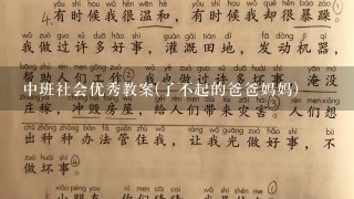 中班社会优秀教案(了不起的爸爸妈妈)