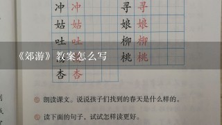 《郊游》教案怎么写