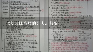 《复习比高矮的》大班教案