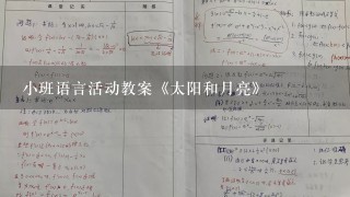 小班语言活动教案《太阳和月亮》