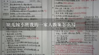 幼儿园小班我的一家人教案怎么写