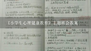 《小学生心理健康教育》主题班会教案