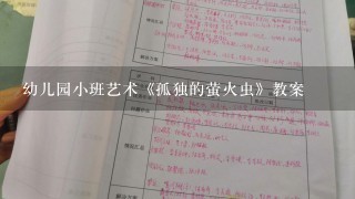 幼儿园小班艺术《孤独的萤火虫》教案