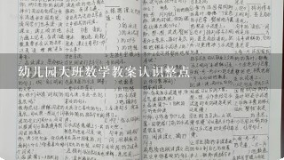 幼儿园大班数学教案认识整点