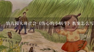 幼儿园大班社会《伤心的小蜗牛》教案怎么写？