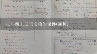 七年级上册语文狼的课件(视频)