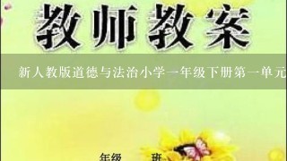 新人教版道德与法治小学一年级下册第一单元《我的好习惯》教案