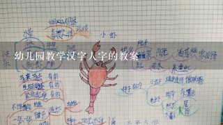 幼儿园教学汉字人字的教案