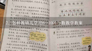 怎样教幼儿学习6一10的序数教学教案