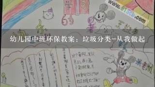 幼儿园中班环保教案：垃圾分类-从我做起