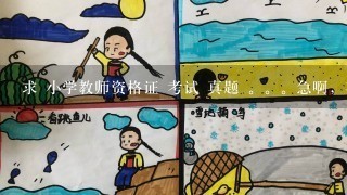 求 小学教师资格证 考试 真题 。。急啊，在线等